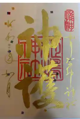 2020年２月御朱印