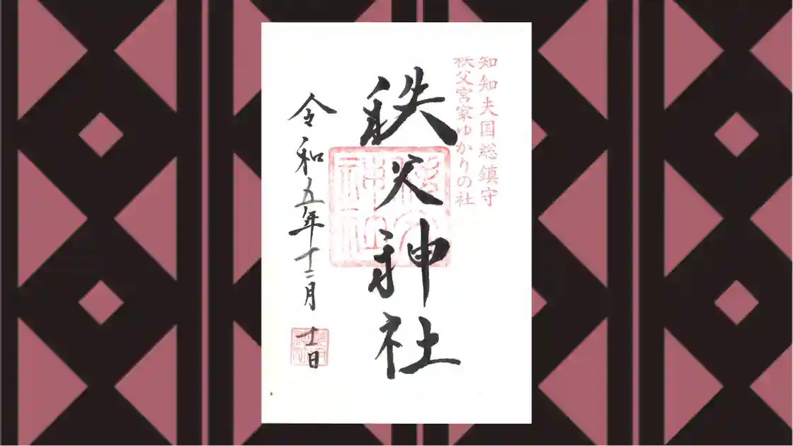 秩父・長瀞の御朱印・御朱印帳ランキング2026！限定やかわいい御朱印も