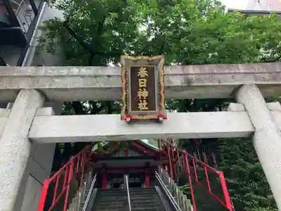 三田春日神社(東京都)