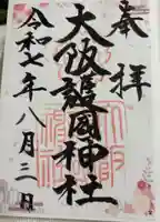 大阪護國神社の御朱印