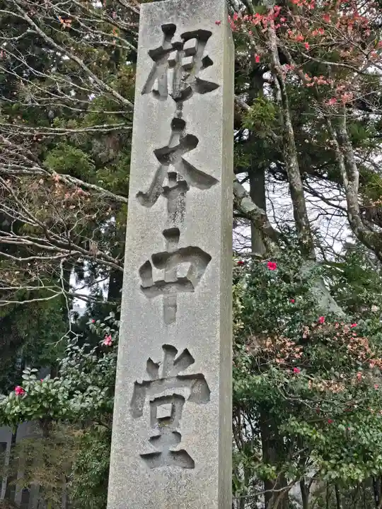 延暦寺 根本中堂(滋賀県)