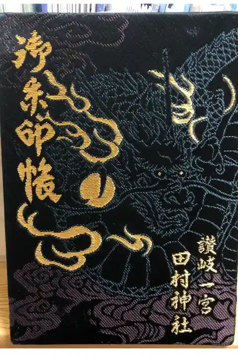 最初の御朱印帳です。田村神社は井戸を御神体とする水の神様なので、水源を守る竜神がデザインされています。