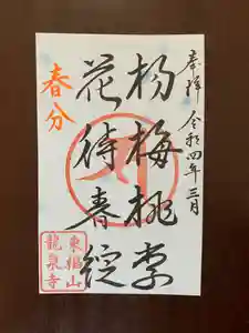 龍泉寺の御朱印(2022年03月11日(金) 13時47分50秒投稿)