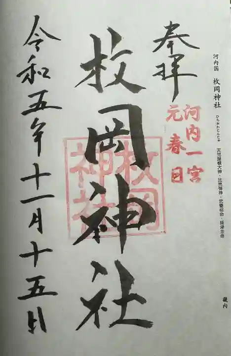 枚岡神社(大阪府)