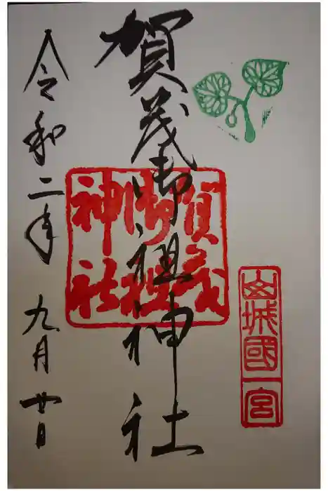 賀茂御祖神社（下鴨神社）の御朱印