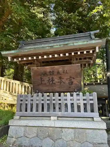 諏訪大社(長野県)