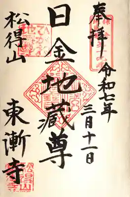 東漸寺の御朱印