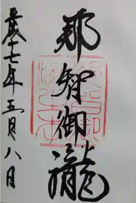 那智御瀧・飛瀧神社