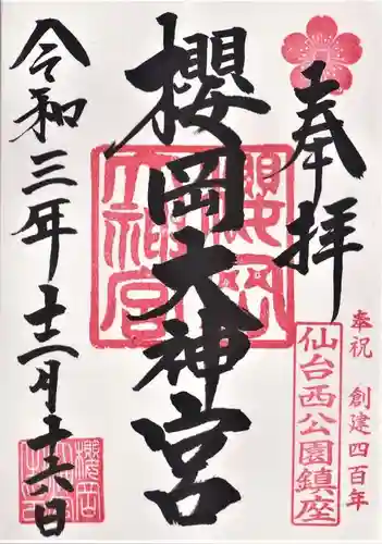 櫻岡大神宮の御朱印