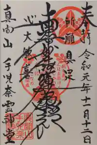 手児奈霊神堂の御朱印