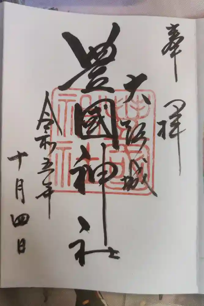 豊國神社の御朱印