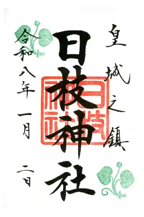 日枝神社の御朱印