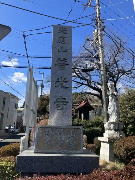 普光寺(神奈川県)