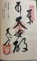 大寳寺の御朱印