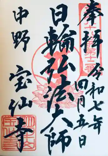 宝仙寺の御朱印