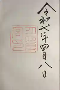 月夜見宮（豊受大神宮別宮）の御朱印