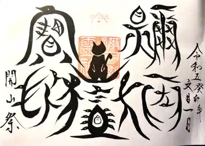 禰固岳神社の御朱印