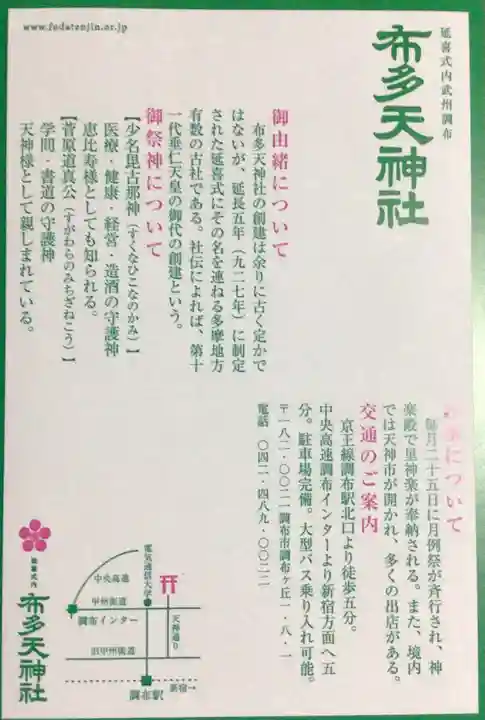 布多天神社(東京都)