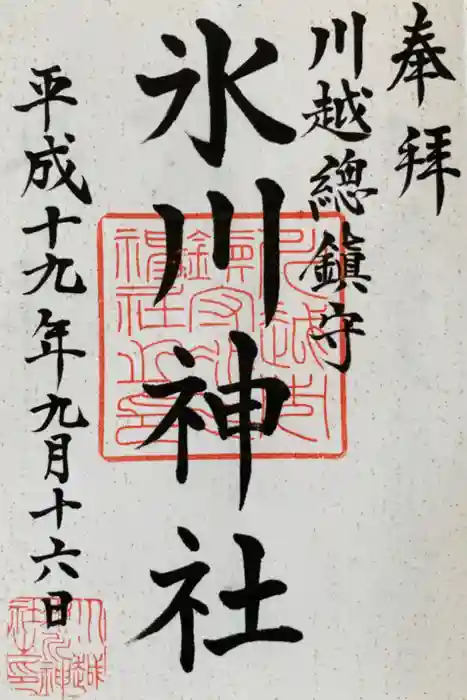 川越氷川神社の御朱印