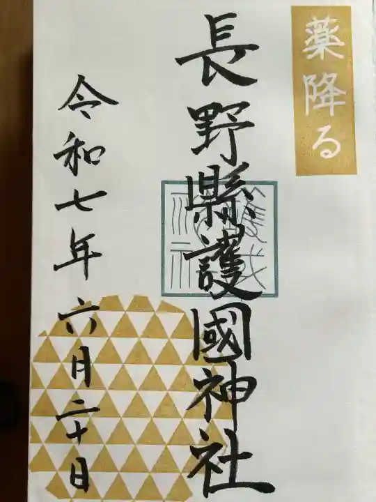 長野縣護國神社(長野県)