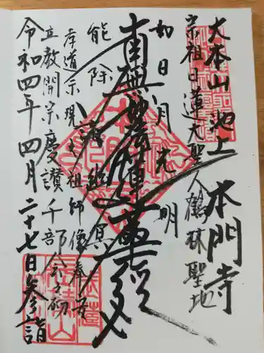 池上本門寺の御朱印