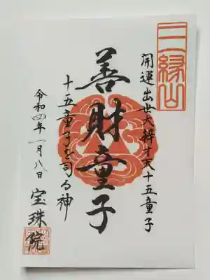 御朱印(書置き)