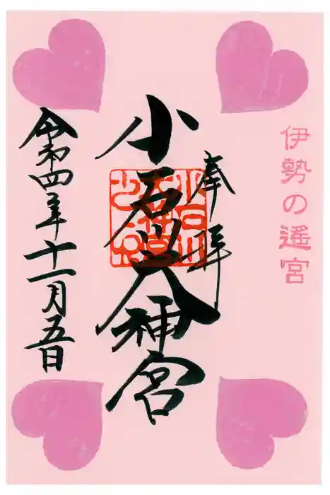 【閉業】小石川大神宮の御朱印