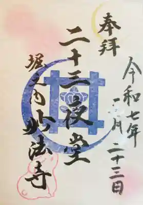 毎月色合いが変わる二十三夜堂の御朱印。三月のところは、修正液のように見えますが、上から白い花のスタンプが重なっていて、写真では照明が反射して，こんなふうに見えてしまいました。