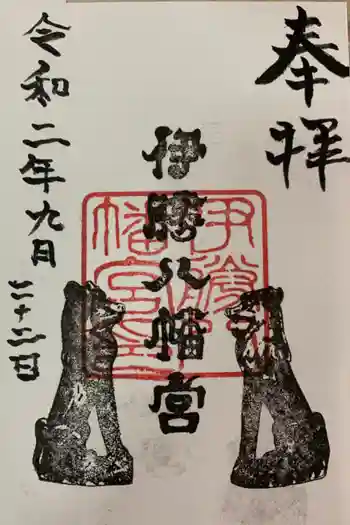 伊勝八幡宮の御朱印 2020年09月