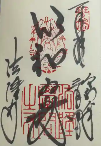 法隆寺の御朱印 2026年03月