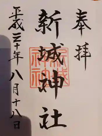 新城神社の御朱印 2018年08月