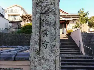 梅雲寺のその他建物