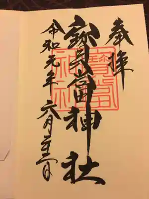 寶当神社の御朱印