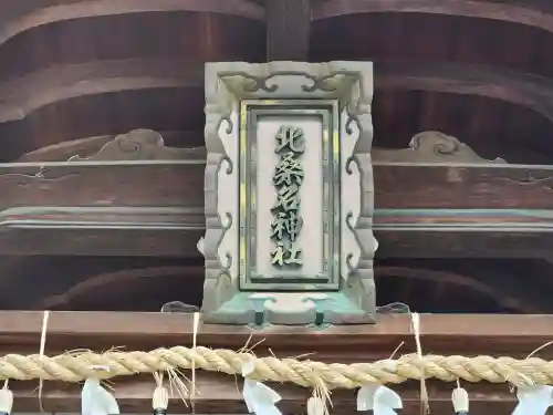 北桑名総社・北桑名神社(三重県)