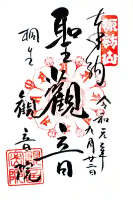 本尊御朱印