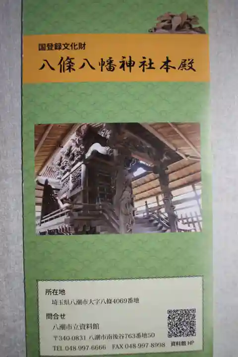 八條八幡神社(埼玉県)