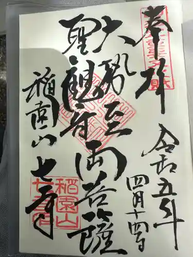 稲園山 七寺の御朱印