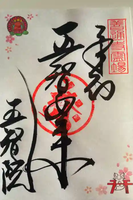 正一位稲荷大明神の御朱印