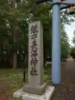 長沼神社(北海道)