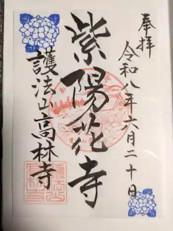 高林寺の御朱印 2026年06月