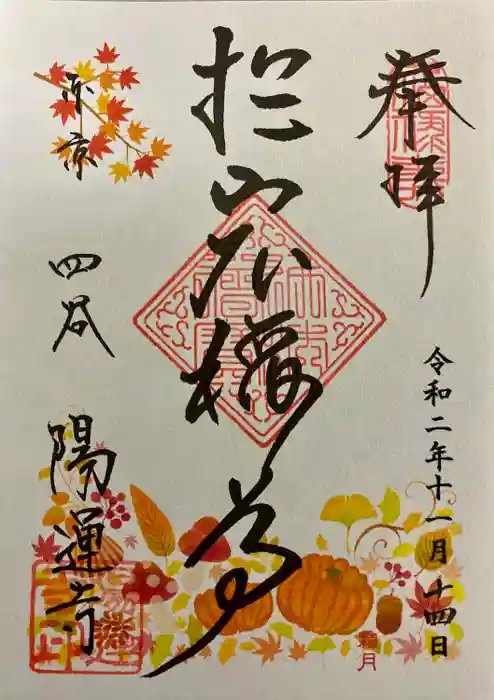 陽運寺の御朱印