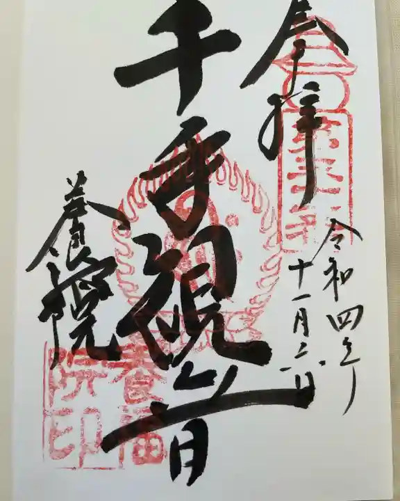 養福院(千手観音堂)の御朱印