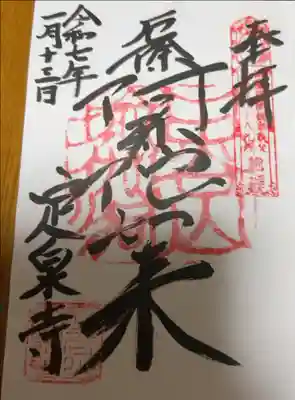 定泉寺の御朱印