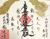 龍光寺の御朱印