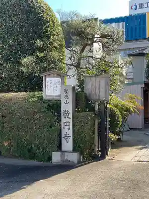 敬円寺(愛知県)