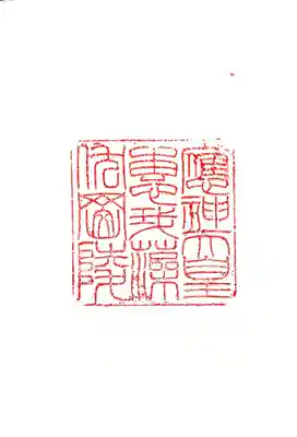 應神天皇惠我藻伏崗陵（誉田御廟山古墳）の御朱印