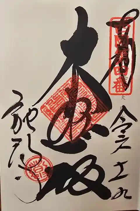 神仏霊場大阪第十一番