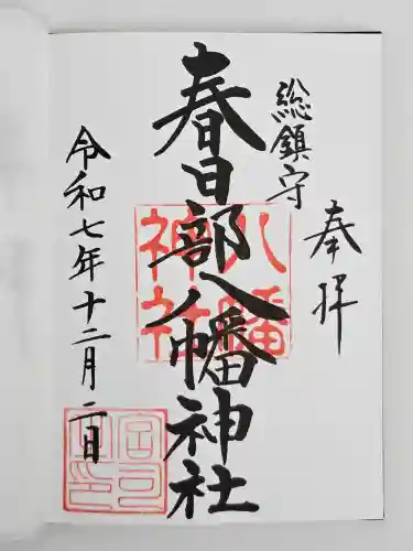 春日部八幡神社(埼玉県)