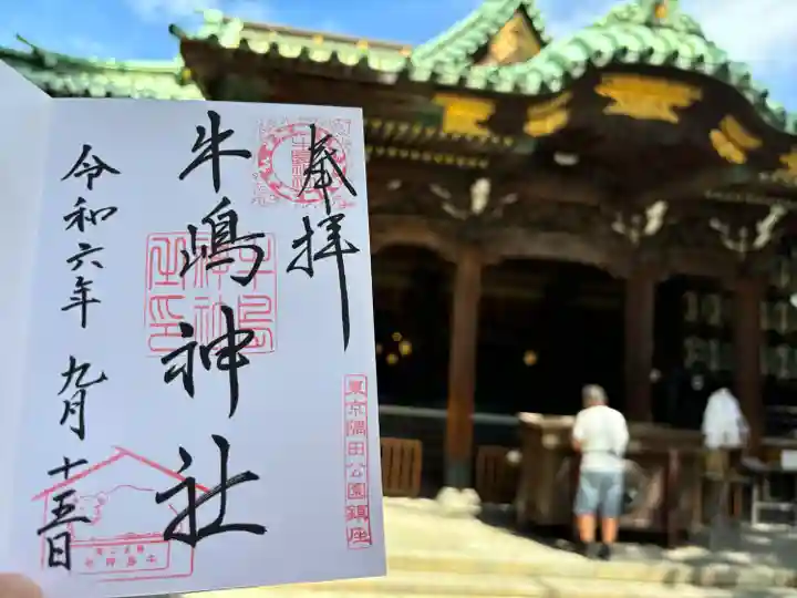 牛嶋神社の御朱印