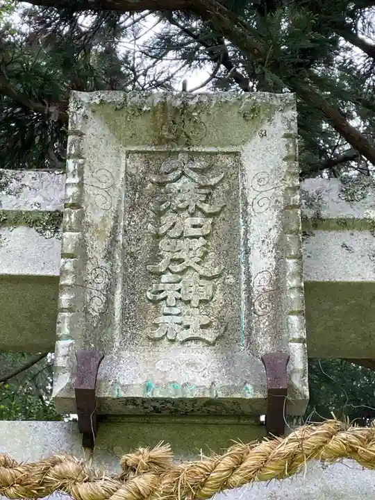 大森賀茂神社(京都府)